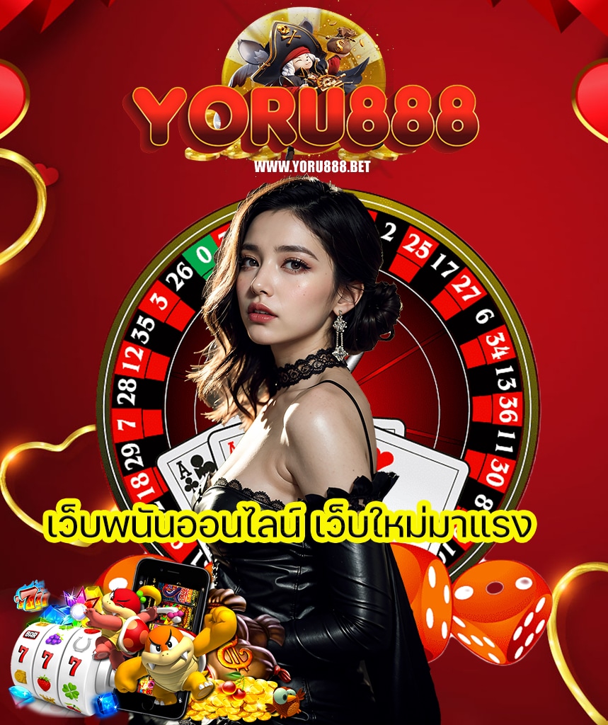 yoru888 เว็บตรง