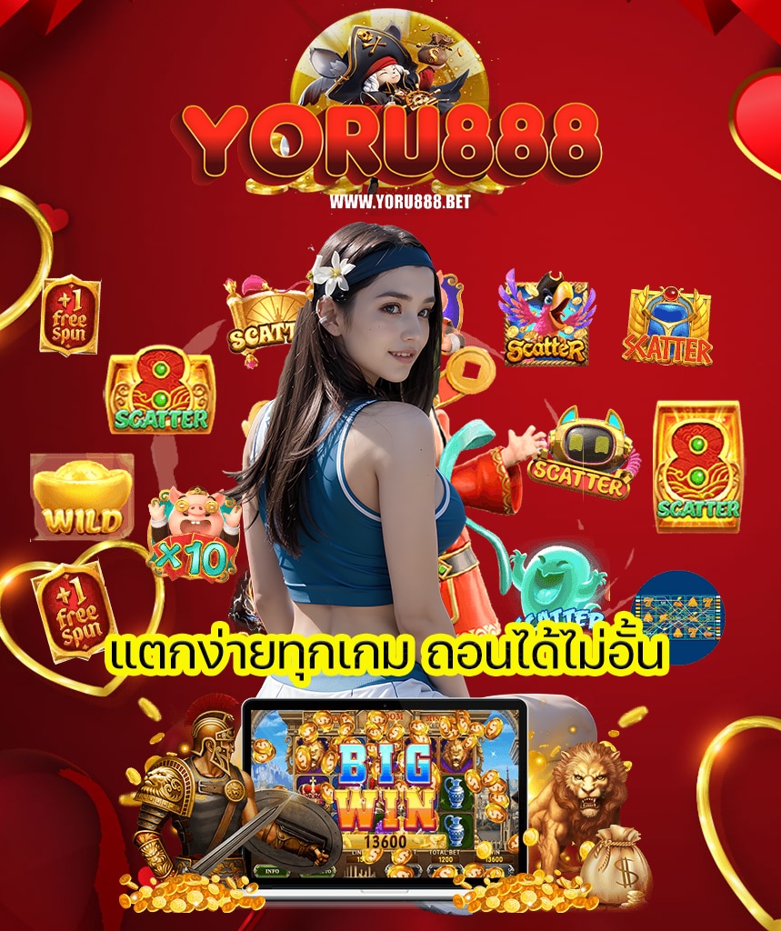 yoru888 โค๊ตเครดิตฟรี